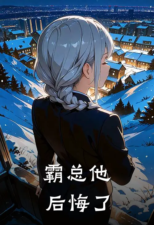 霸总他后悔了池言江挽免费小说完整版_热门的小说霸总他后悔了池言江挽