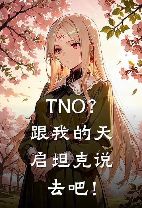 TNO？跟我的天启坦克说去吧！约瑟夫顾青霄热门的网络小说_热门的网络小说TNO？跟我的天启坦克说去吧！(约瑟夫顾青霄)