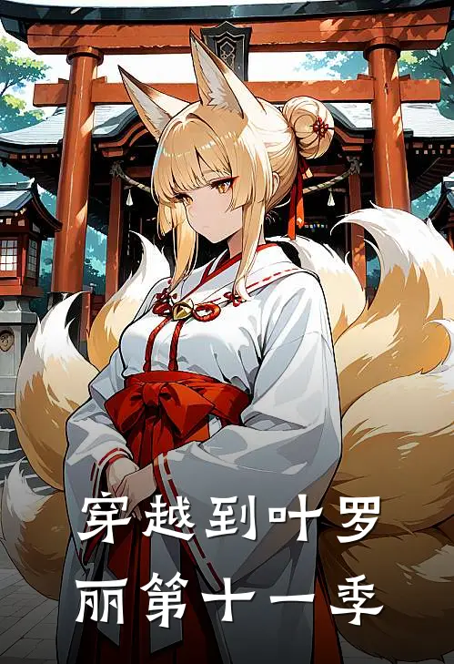 穿越到叶罗丽第十一季