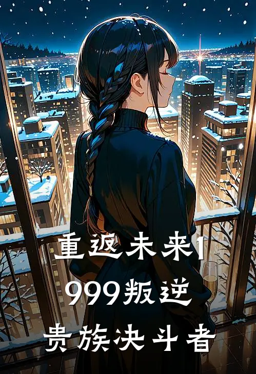 重返未来1999叛逆贵族决斗者(维尔汀玛蒂尔达)完结版小说_最新全本小说重返未来1999叛逆贵族决斗者维尔汀玛蒂尔达