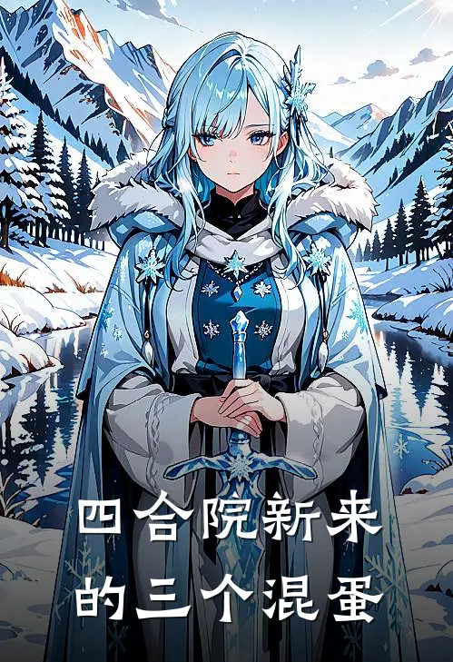 四合院新来的三个混蛋