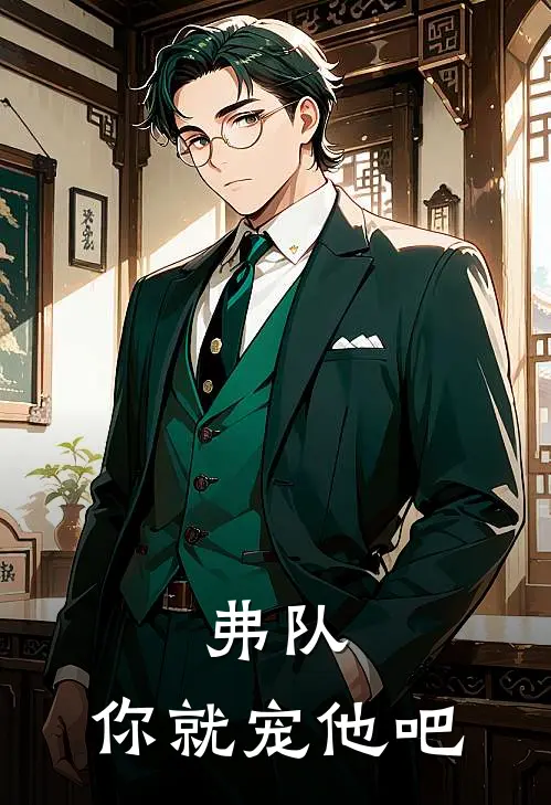 弗队，你就宠他吧(弗特赛米)全本免费小说阅读_全文免费阅读弗队，你就宠他吧弗特赛米