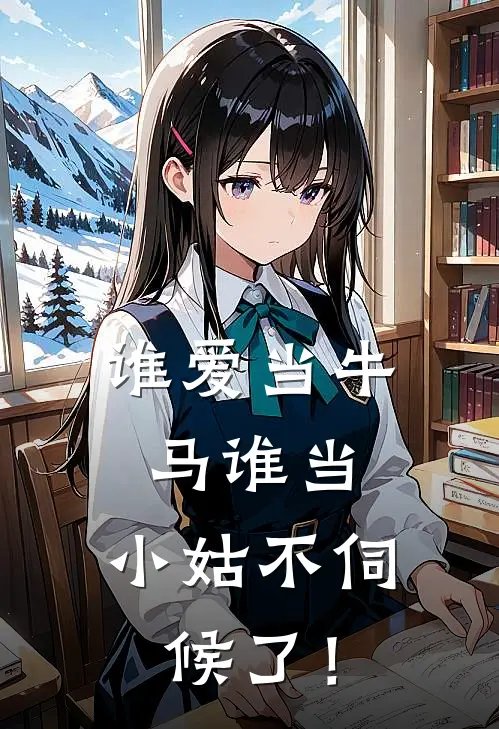 《谁爱当牛马谁当，小姑不伺候了！》苏荷傅景川免费完本小说在线阅读_《谁爱当牛马谁当，小姑不伺候了！》苏荷傅景川免费小说