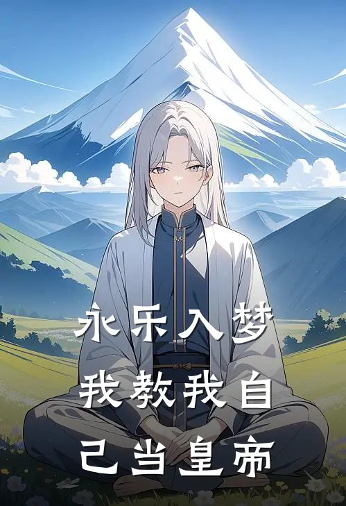 永乐入梦我教我自己当皇帝朱棣徐仪华热门小说免费阅读_网络热门小说永乐入梦我教我自己当皇帝(朱棣徐仪华)