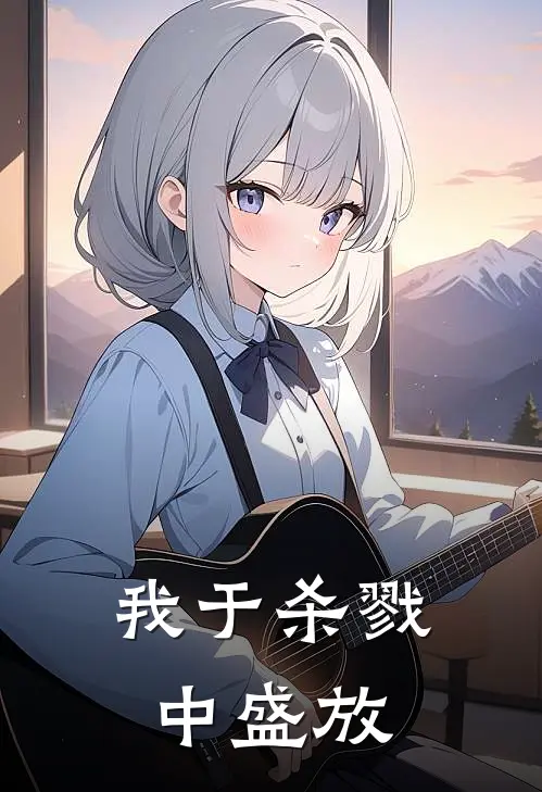 我于杀戮中盛放(武攸林宇轩)热门小说推荐_免费小说在线看我于杀戮中盛放武攸林宇轩