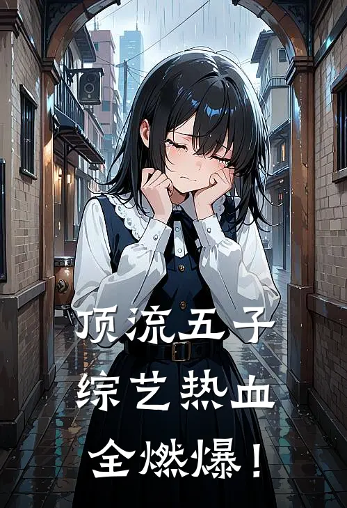 林一张凌赫（顶流五子：综艺热血全燃爆！）最新章节列表_（林一张凌赫）顶流五子：综艺热血全燃爆！最新小说