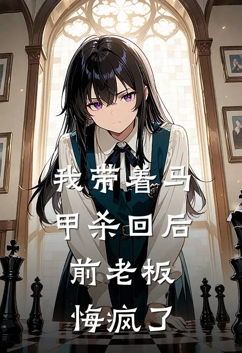 我带着马甲杀回后，前老板悔疯了(陆宴沈听澜)完本小说_免费阅读无弹窗我带着马甲杀回后，前老板悔疯了陆宴沈听澜