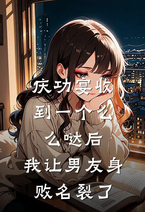 庆功宴收到一个么么哒后，我让男友身败名裂了