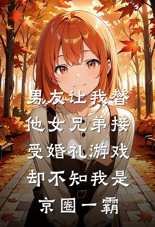 男友让我替他女兄弟接受婚礼游戏，却不知我是京圈一霸