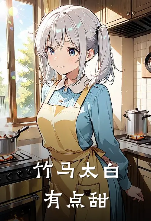 竹马太白有点甜王天泽陈思雨免费小说推荐_推荐完结小说竹马太白有点甜(王天泽陈思雨)