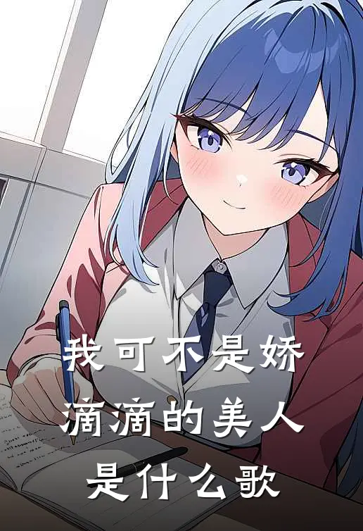 我可不是娇滴滴的美人是什么歌