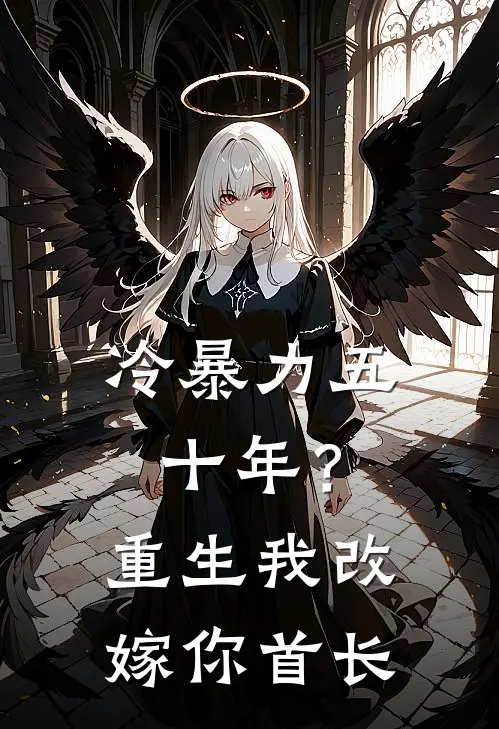 宁西秋齐修远(冷暴力五十年？重生我改嫁你首长)全集阅读_《冷暴力五十年？重生我改嫁你首长》全文免费阅读