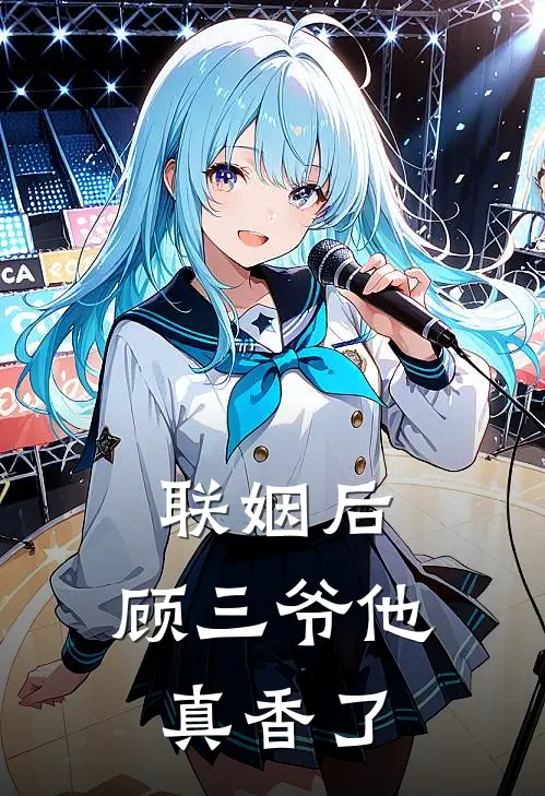 联姻后，顾三爷他真香了