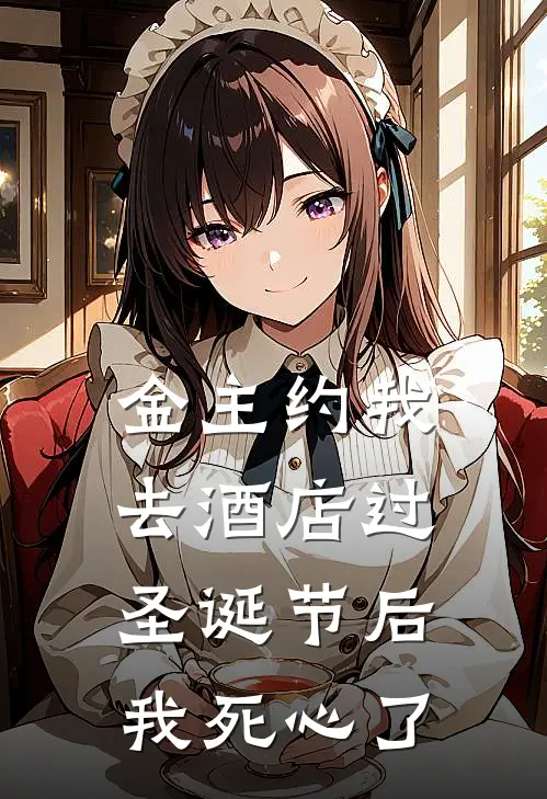 金主约我去酒店过圣诞节后我死心了江野谢软全文免费阅读无弹窗大结局_（江野谢软）金主约我去酒店过圣诞节后我死心了最新小说