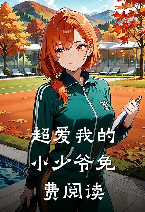 超爱我的小少爷免费阅读