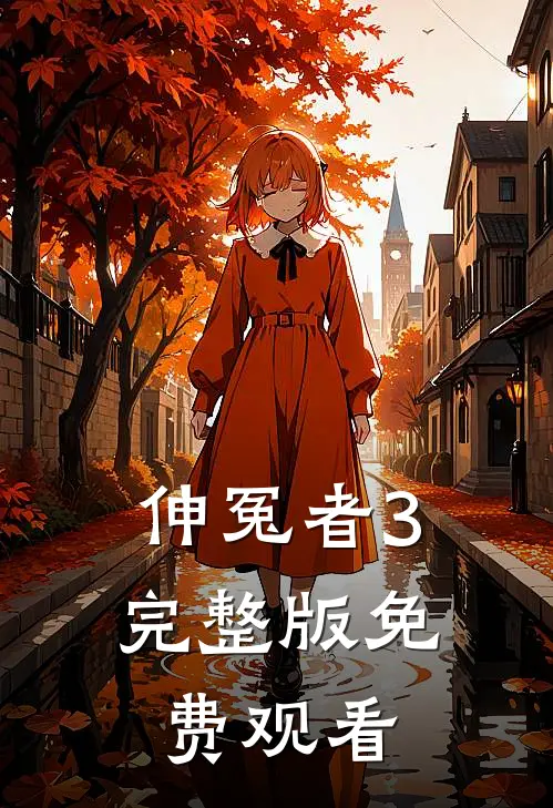 伸冤者3完整版免费观看