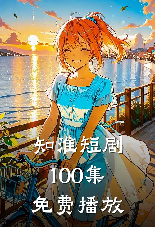 知淮短剧100集免费播放