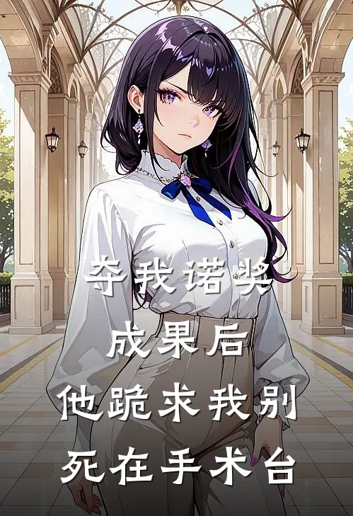 夺我诺奖成果后，他跪求我别死在手术台(顾淮生陆微微)全本免费在线阅读_顾淮生陆微微全文阅读