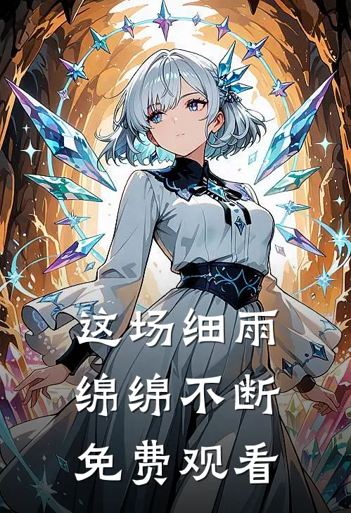 这场细雨绵绵不断免费观看