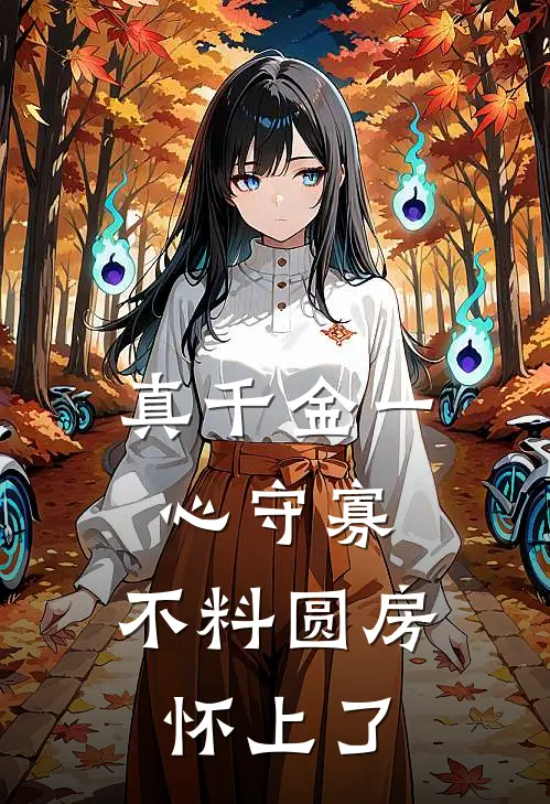 真千金一心守寡，不料圆房怀上了(沈屹洲林知夏)小说完结版_全文阅读免费全集真千金一心守寡，不料圆房怀上了沈屹洲林知夏