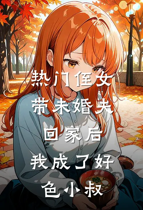 关悦林枫《[热门]侄女带未婚夫回家后，我成了好色小叔》完结版免费阅读_[热门]侄女带未婚夫回家后，我成了好色小叔全文免费阅读