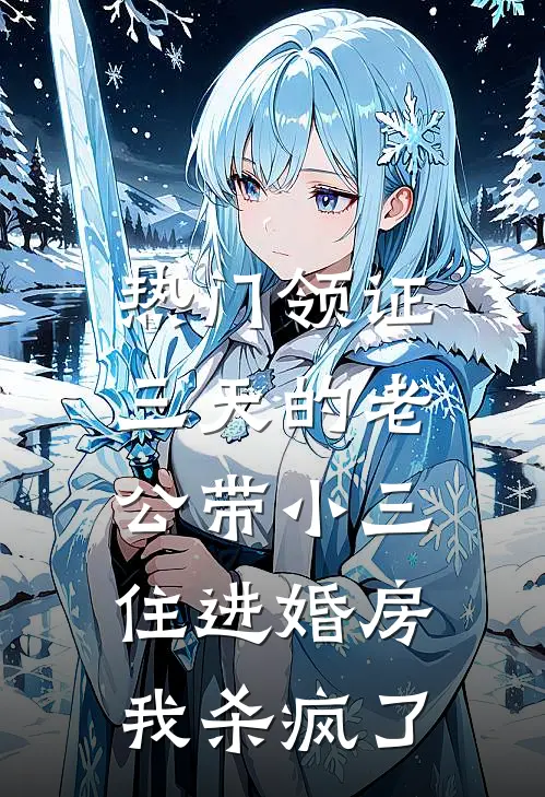 裴景宁栀([热门]领证三天的老公带小三住进婚房，我杀疯了)全章节在线阅读_([热门]领证三天的老公带小三住进婚房，我杀疯了)完结版免费阅读