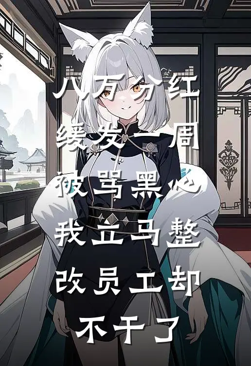 八万分红缓发一周被骂黑心，我立马整改员工却不干了(李瑶瑶裴新城)完结小说推荐_免费小说八万分红缓发一周被骂黑心，我立马整改员工却不干了(李瑶瑶裴新城)