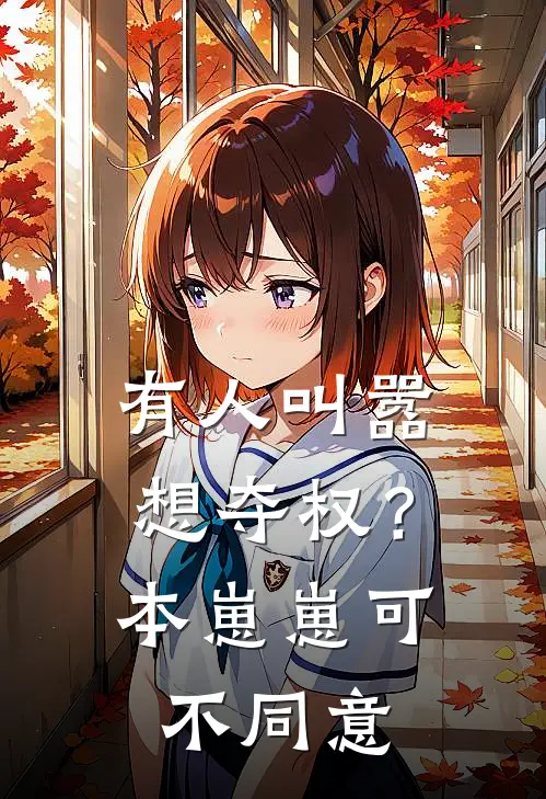 有人叫嚣想夺权？本崽崽可不同意(姜柚柚萧云起)免费小说阅读_免费小说完整版有人叫嚣想夺权？本崽崽可不同意(姜柚柚萧云起)