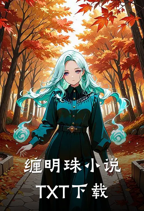缠明珠小说TXT下载