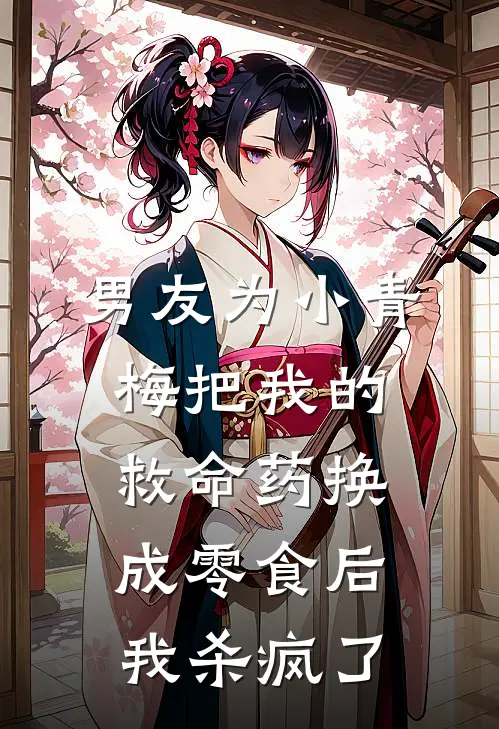 沈修远李莹莹男友为小青梅把我的救命药换成零食后，我杀疯了最新章节阅读_沈修远李莹莹最新章节在线阅读