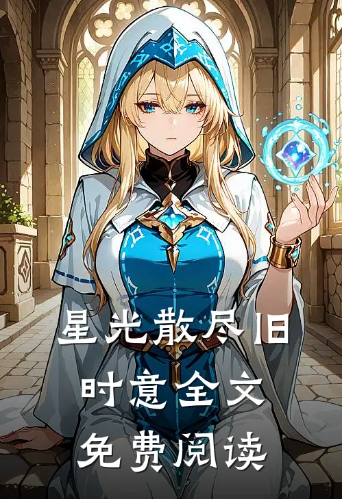 星光散尽旧时意全文免费阅读