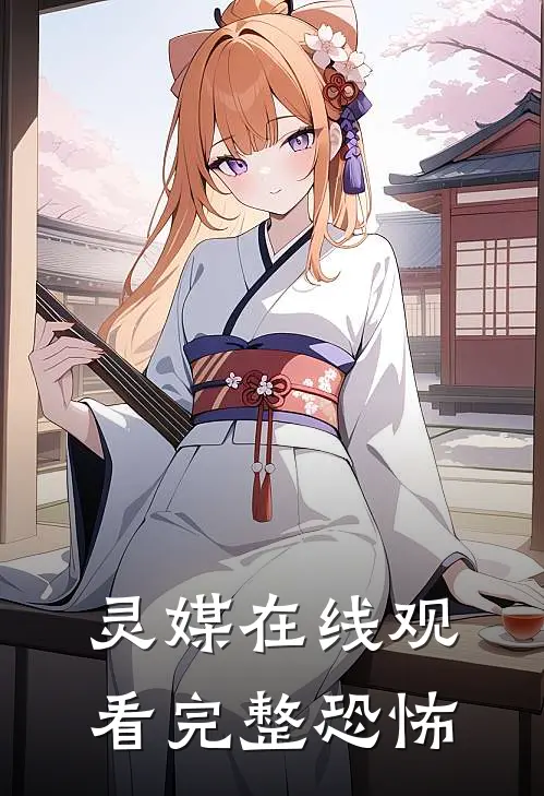 灵媒在线观看完整恐怖