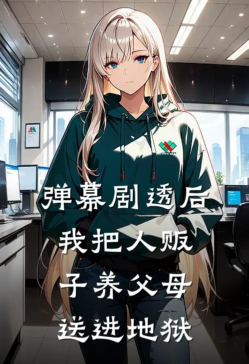 弹幕剧透后，我把人贩子养父母送进地狱(江晚苏振海)免费热门小说_最新小说推荐弹幕剧透后，我把人贩子养父母送进地狱江晚苏振海