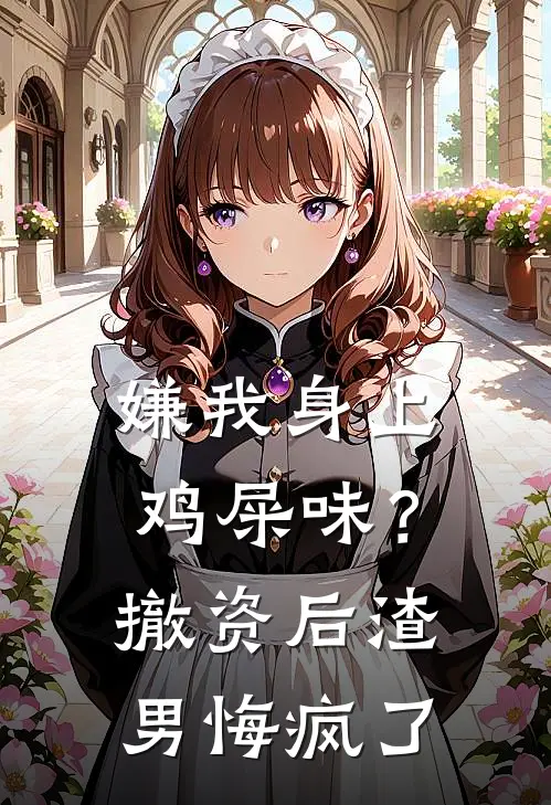 嫌我身上鸡屎味？撤资后渣男悔疯了陆远顾宁完本小说推荐_免费小说全文阅读嫌我身上鸡屎味？撤资后渣男悔疯了陆远顾宁