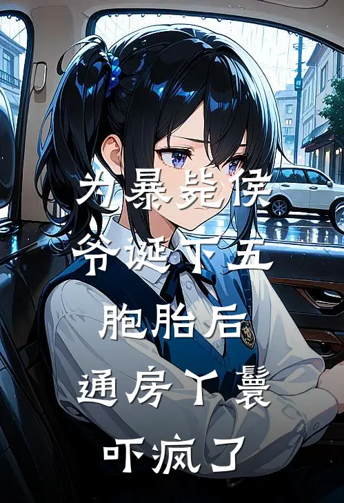 为暴毙侯爷诞下五胞胎后，通房丫鬟吓疯了裴宣礼宣礼完结版免费小说_完本小说大全为暴毙侯爷诞下五胞胎后，通房丫鬟吓疯了裴宣礼宣礼