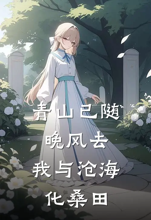 青山已随晚风去,我与沧海化桑田