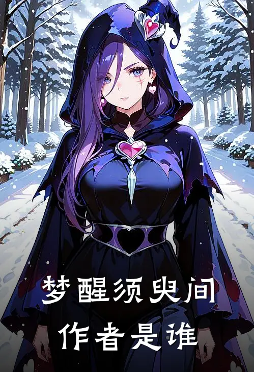 梦醒须臾间作者是谁