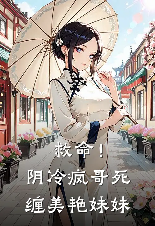 沈烟景庄韩静(救命！阴冷疯哥死缠美艳妹妹)完整版免费在线阅读_《救命！阴冷疯哥死缠美艳妹妹》全集在线阅读