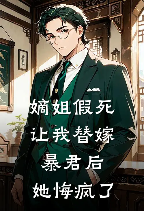 《嫡姐假死让我替嫁暴君后，她悔疯了》沐景诚镇南王免费完本小说在线阅读_《嫡姐假死让我替嫁暴君后，她悔疯了》沐景诚镇南王免费小说