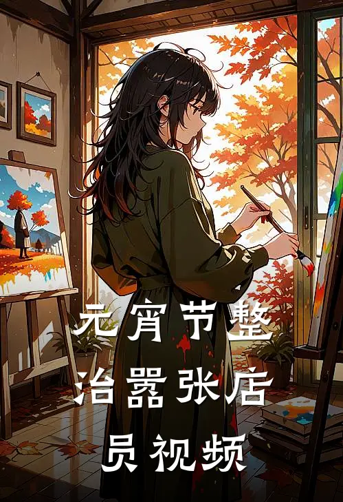 元宵节整治嚣张店员视频