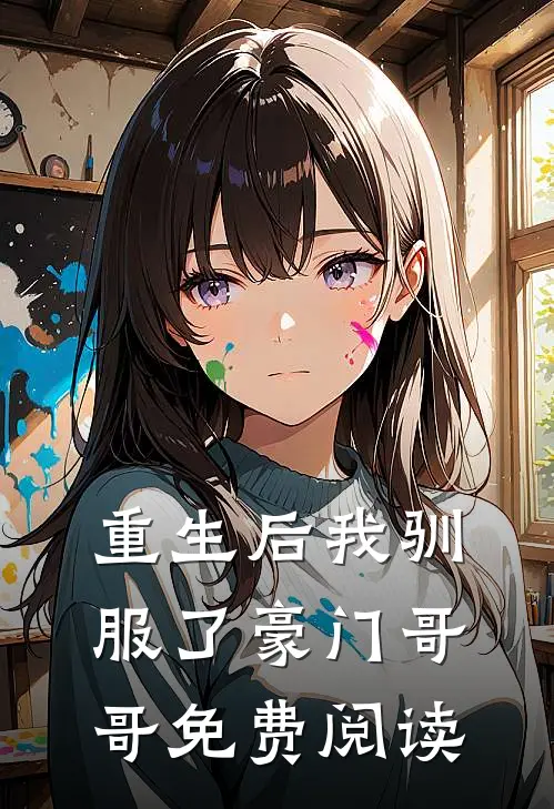 重生后我驯服了豪门哥哥免费阅读