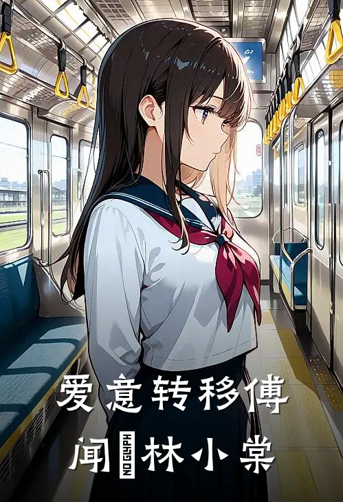 爱意转移傅闻璟林小棠