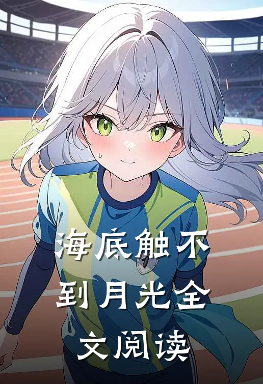 海底触不到月光全文阅读