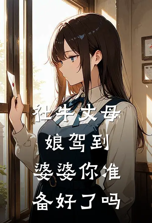 《社牛丈母娘驾到，婆婆你准备好了吗》陆云舟赵文君已完结小说_社牛丈母娘驾到，婆婆你准备好了吗(陆云舟赵文君)火爆小说