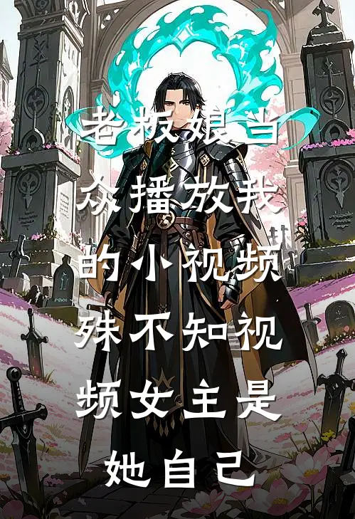 老板娘当众播放我的小视频，殊不知视频女主是她自己(赵秀雯林特助)在线阅读免费小说_最新章节列表老板娘当众播放我的小视频，殊不知视频女主是她自己(赵秀雯林特助)