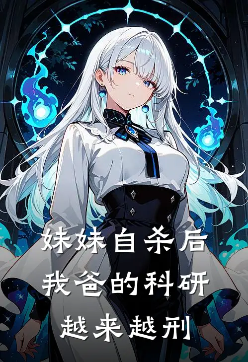 妹妹自杀后，我爸的科研越来越刑林薇林岚最新小说全文阅读_最新章节列表妹妹自杀后，我爸的科研越来越刑(林薇林岚)