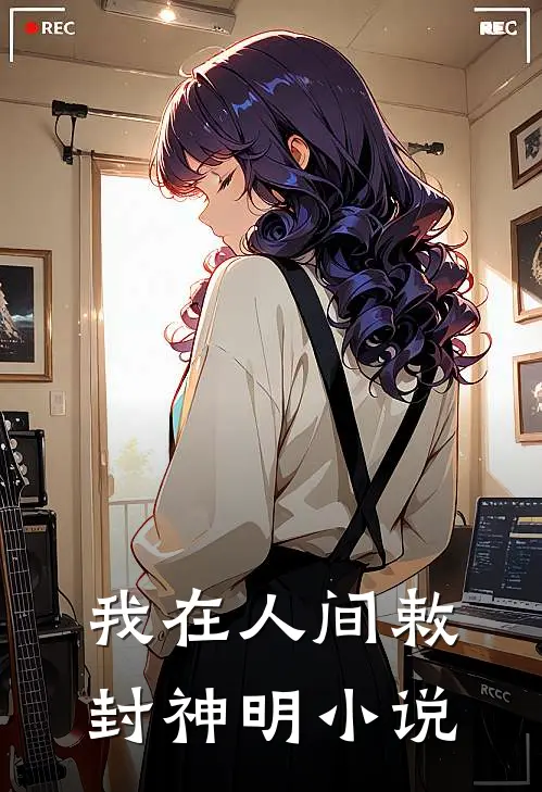 我在人间敕封神明小说