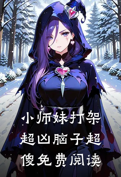 小师妹打架超凶脑子超傻免费阅读