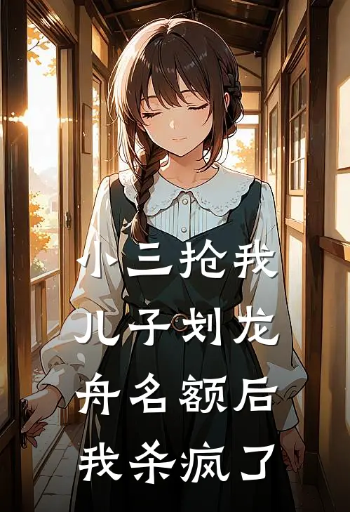 小三抢我儿子划龙舟名额后，我杀疯了云裴云斐热门的小说_热门小说在线阅读小三抢我儿子划龙舟名额后，我杀疯了云裴云斐