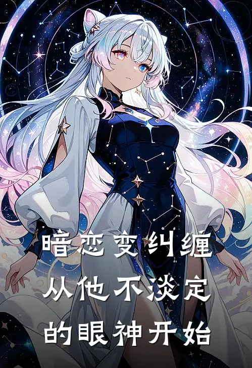 暗恋变纠缠，从他不淡定的眼神开始裴时屿江夏最新好看小说推荐_完本小说免费暗恋变纠缠，从他不淡定的眼神开始(裴时屿江夏)